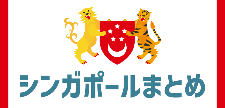シンガポール情報お届け